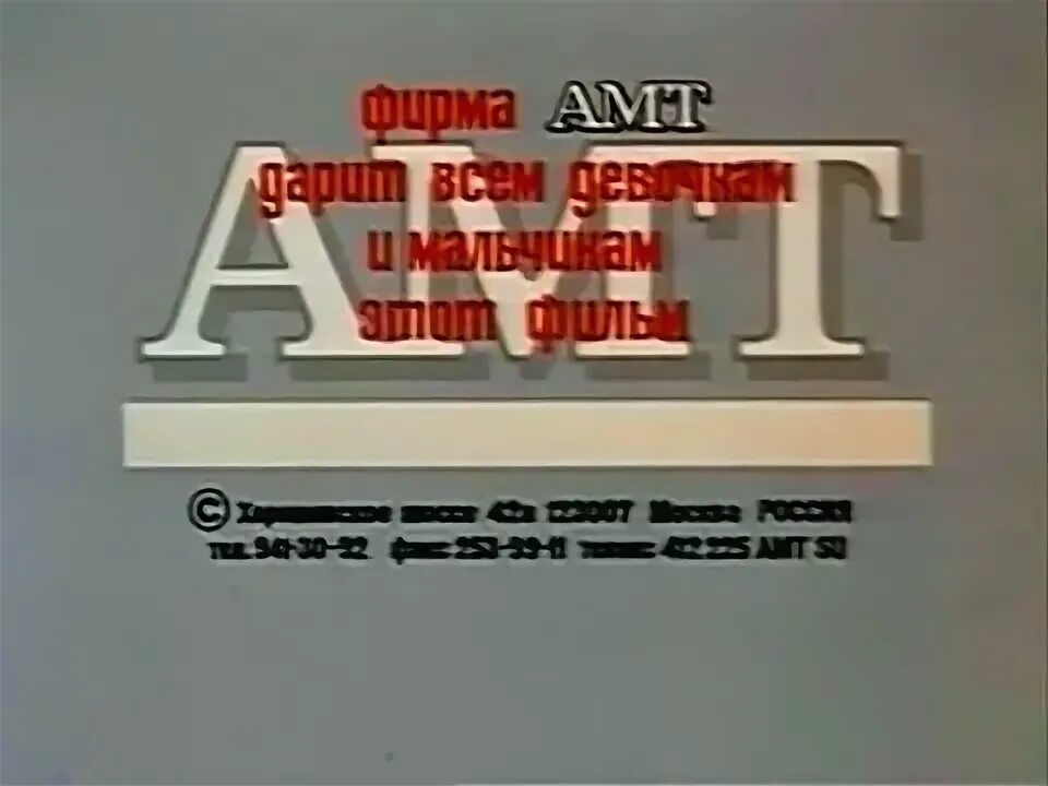 Фирма АМТ ну погоди. Ну погоди выпуск 18 супермаркет 1993 год. Ну погоди 18 выпуск 1993. Ну погоди 18 выпуск АМТ.