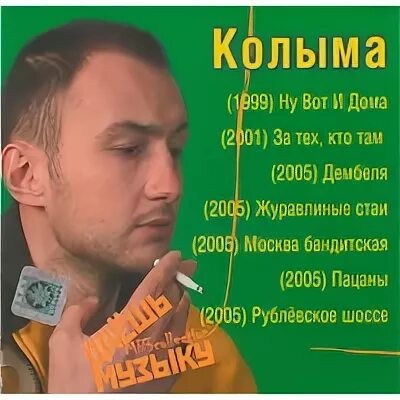 Группа Колыма. Колыма дембеля 2005. Колыма певец. Слушать песни группы колыма