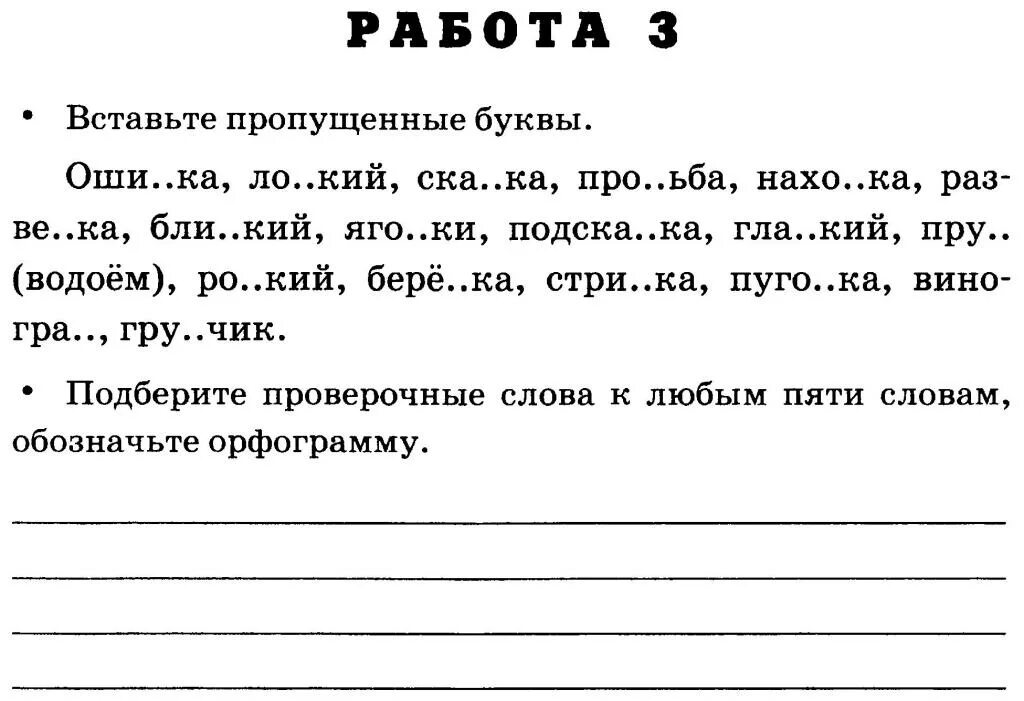 Упражнения карточки по русскому языку. Задание русский язык 1 класс безударная гласная. Интересные задания по русскому языку 1 класс безударные гласные. Правописание безударных гласных упражнение 1 класс. Карточки по русскому языку 1 класс безударный гласный.