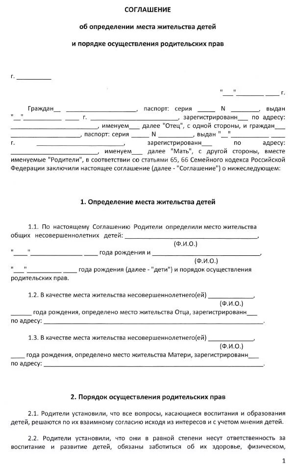 Договор с родителями образец. Соглашение между родителями о проживании ребенка. Соглашение родителей о месте проживания ребенка образец. Соглашение об определении места жительства несовершеннолетних детей. Мировое соглашение о проживании ребенка с отцом.