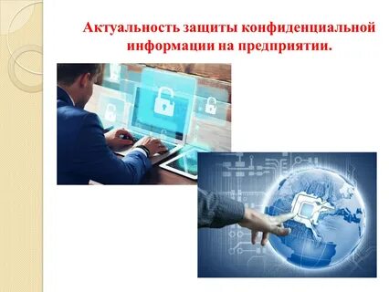 Актуальность защиты