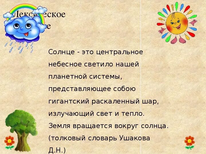 Рассказ о слове солнце. Проект рассказ о слове 3 класс русский язык. Проект по русскому языку на слово солнце. Солнце словарь.