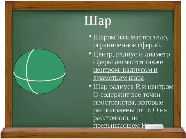 Какое тело называется шаром. Шар центр радиус диаметр. Тело Ограниченное сферой называется шаром. Шар ограниченный сферой.