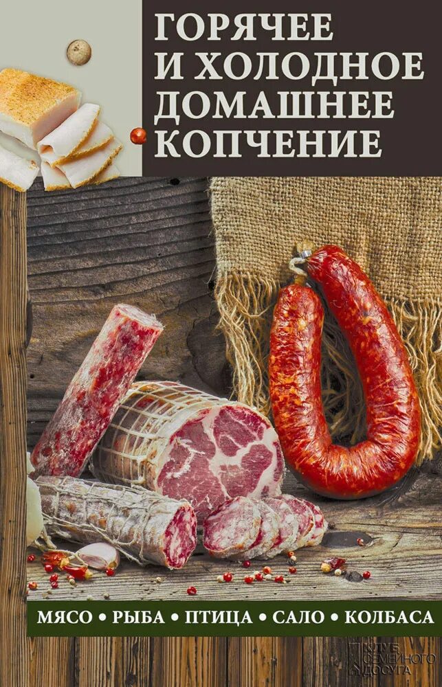 Книги про колбасу. Книга "мировая колбаса". Книга рецептов домашних колбас. Колбасная книга. Книги про колбасу.