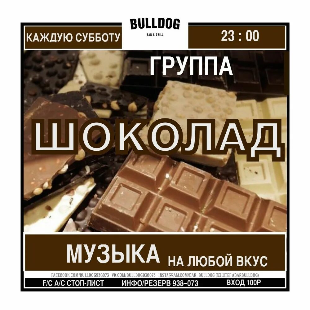 Слушать группу шоколад 80. Группа шоколадный. Гр шоколад. Группа шоколад альбомы. Обложка для группы шоколад.