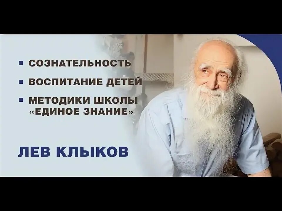 Старец Лев Клыков. Академик Лев Клыков. Единое знание Лев Клыков.