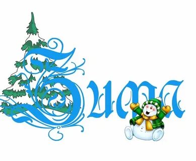 Красивая надпись зимы