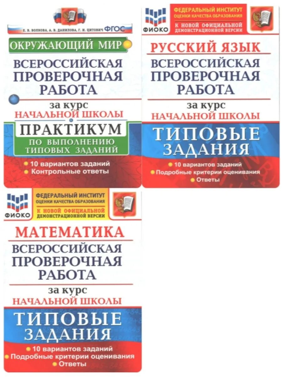 Впр по окружающему 10 вариантов. Впр за курс начальной школы. впр волкова. всероссийская проверочная работа за курс начальной школы. русский язык математика окружающий мир.