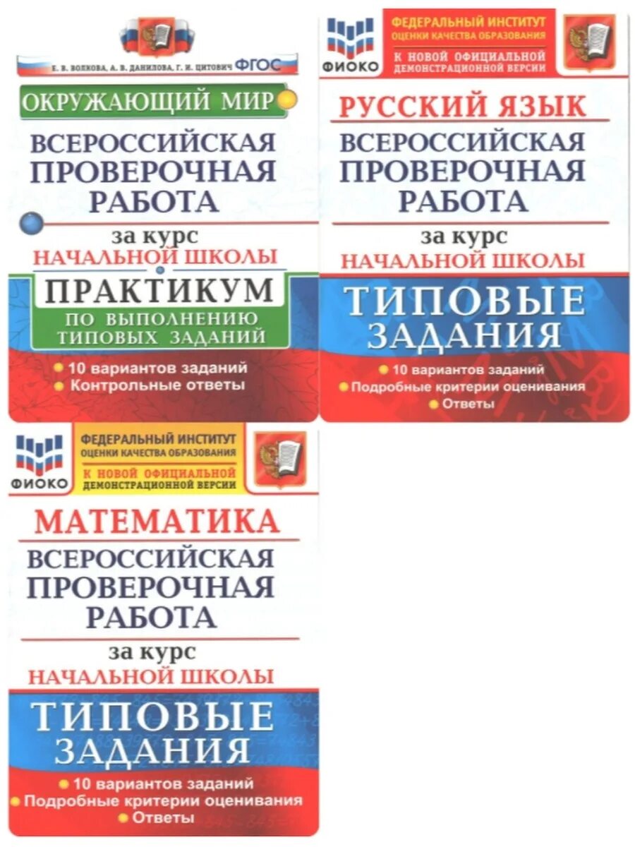 В спортивном магазине впр. ВПР Волкова 10 вариантов математика. Всероссийская проверочная работа за курс начальной школы. Русский язык математика окружающий мир. Всероссийская проверочная работа Волкова.