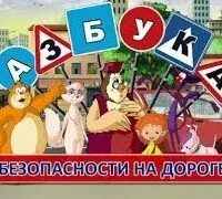 Движение тетушки. Уроки тётушки Совы Азбука дорожной безопасности. Азбука безопасности тетушки Совы. Уроки тётушки Совы Азбука безопасности на дороге. Азбука безопасности уроки тетушки Совы.