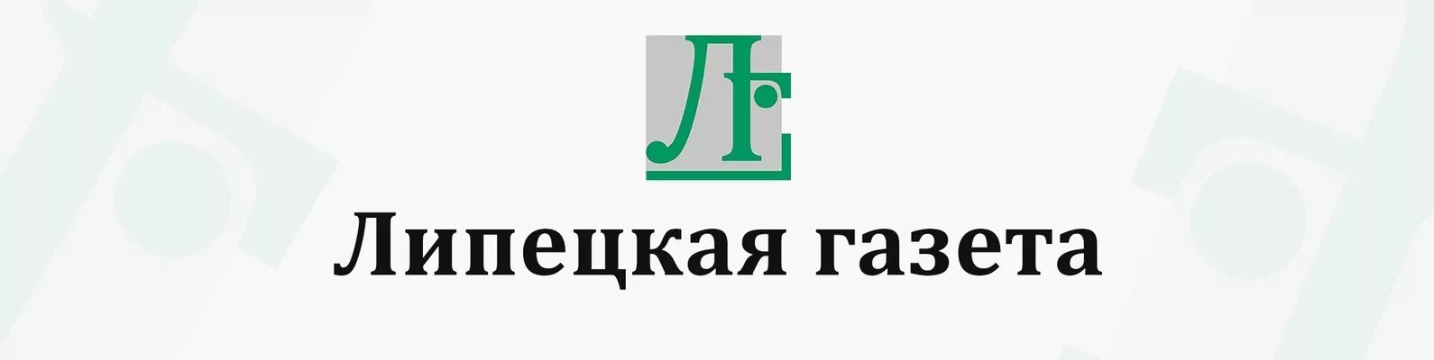 Липецкая областная газета. Липецкая газета. ид липецкая газета. липецкая газета лого. логотип газеты.