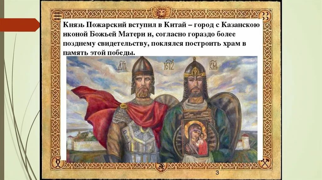 День памяти дмитрия пожарского. Князь Пожарский вступил в Китай-город с Казанскою иконою. Князь Пожарский. Князь Пожарский с иконой. Князь Пожарский в живописи.