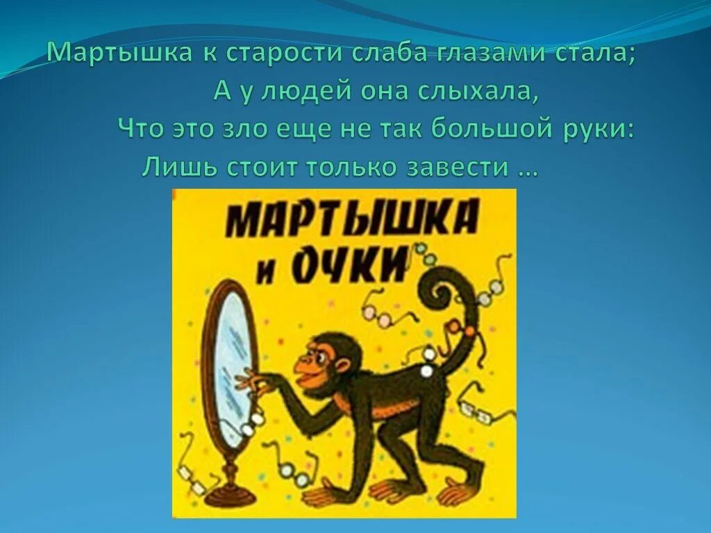 Объясни значение выражения лишь стоит завести очки. Мартышка к старости слаба глазами. книжка мартышка и очки. обложка к басне мартышка и очки. обложка к басне крылова мартышка и очки.