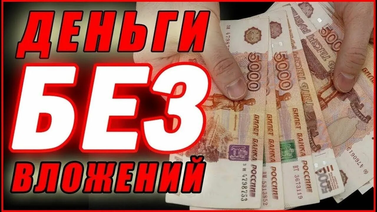 Деньги быстро без вложений. Заработок в интернете без вложений. заработок денег без вложений. доход без вложений. зарабатывать деньги без вложений.