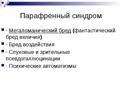 Синдром величия