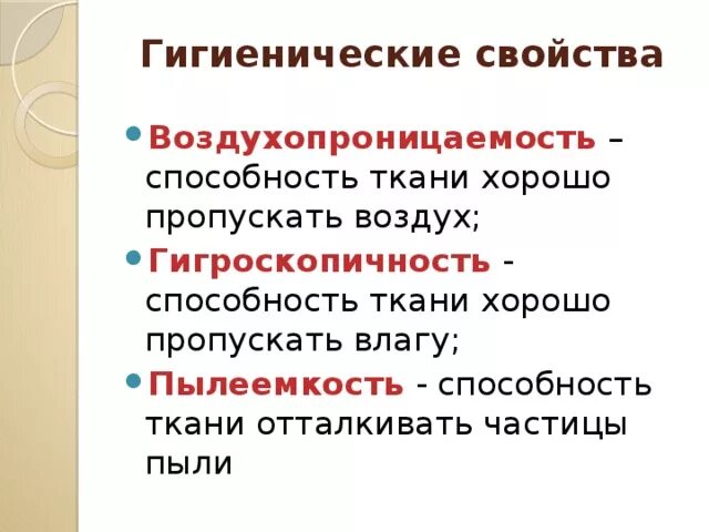 К гигиеническим свойствам относятся. Гигиенические свойства ткани. Ткань с гигиеническими качествами. Воздухопроницаемость ткани. Назовите гигиенические свойства тканей.