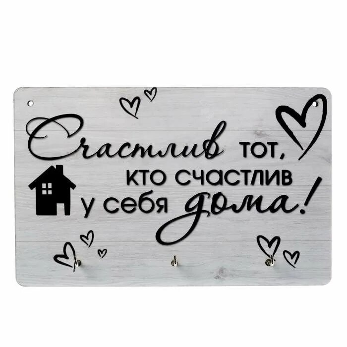 Счастлив тот кто счастлив у себя. Плакат счастлив тот кто счастлив дома. Счастье дома надпись. Счастлив тот кто счастлив у себя дома доклад. Счастлив тот кто счастлив.
