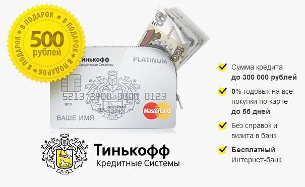 Тинькофф 300 рублей. Карта тинькофф. Карта тинькофф платинум. 500 Рублей на карте тинькофф. 500 Рублей на банковской карте.