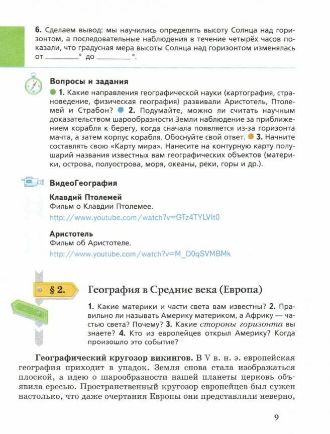 Учебник по географии 6 класс Летягин. Учебник по географии 6 класс Летягин читать. Электронный учебник по географии 6 класс Летягин. Горизонты 7 класс читать