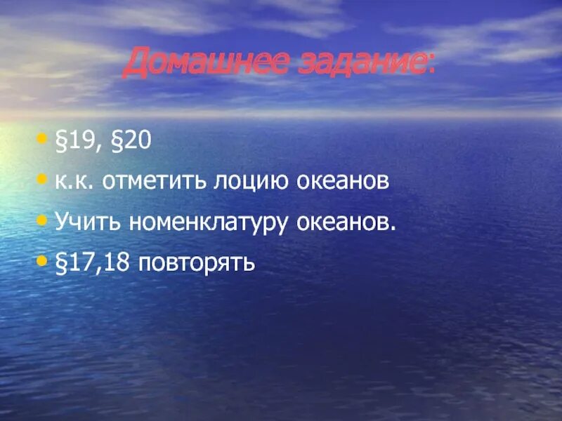 Лоция по Атлантическому океану. Лоция океана. Номенклатура океанов основная 7 класс. Почему плохо или хорошо изучили океанов.