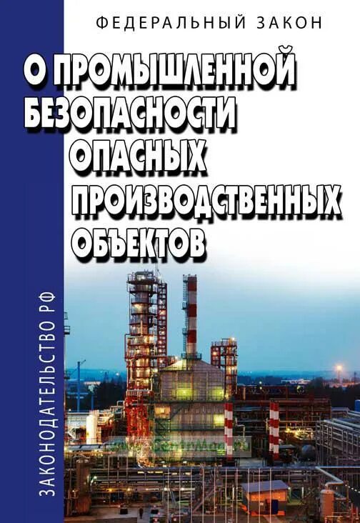 21.07 1997 116 фз статус. Закон о промышленной безопасности. Промышленная безопасность опасных производственных объектов. ФЗ 116. Закон о промышленной безопасности опасных производственных объектов.