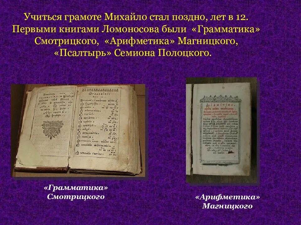 По какому учебнику учился ломоносов. Грамматика Смотрицкого Ломоносов. Первые учебные книги Ломоносова. Грамматика Смотрицкого и арифметика Магницкого. Арифметика Мелетия Смотрицкого.