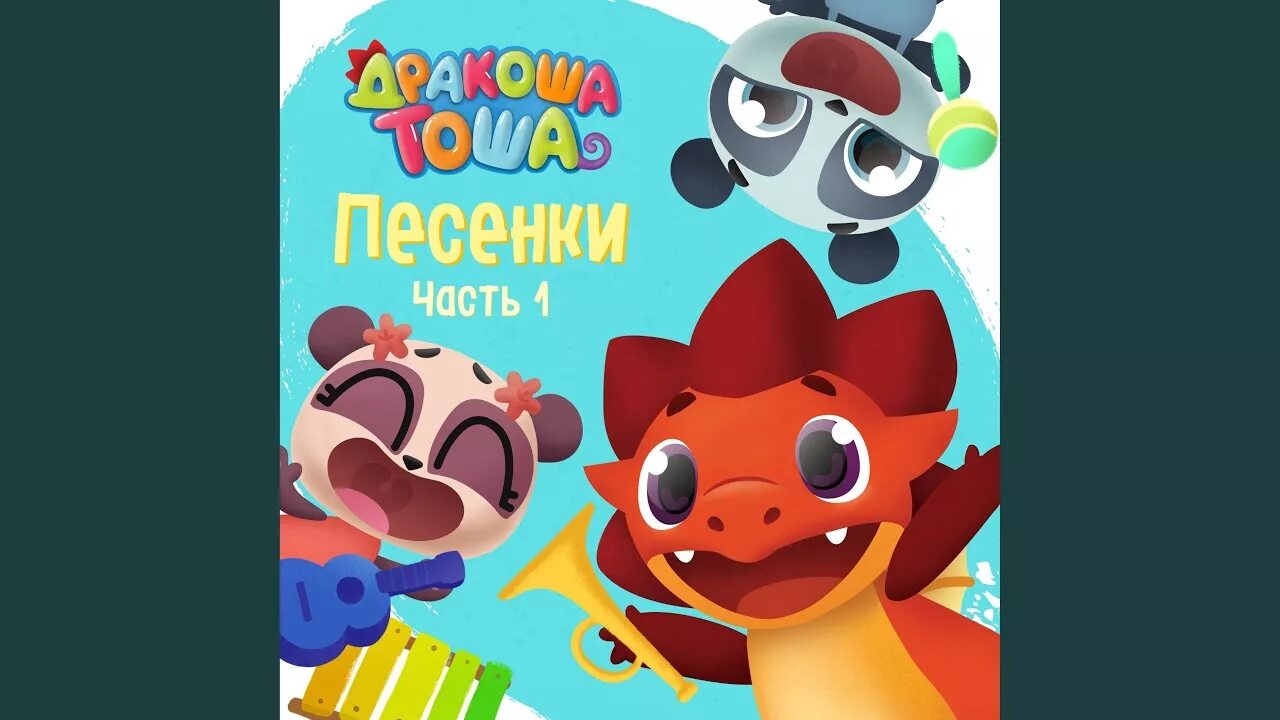 Яша из дракоши тоши. Дракоша тоша песенка. Дракоша тоша и его друзья. Дракоша тоша дуся робот. Доброе утро дракоша картинки.