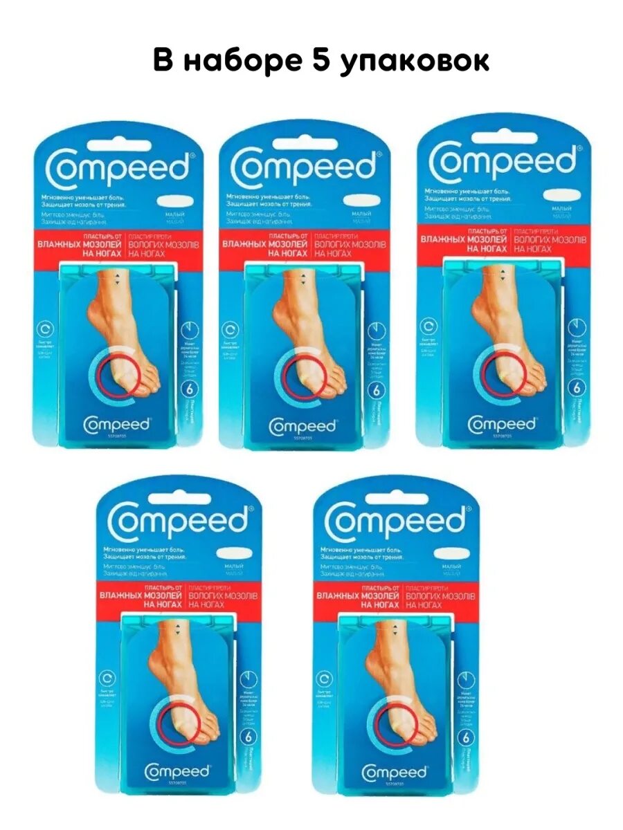 Пластырь компид для влажных. Мозольный пластырь compeed. пластырь вторая кожа compeed. пластырь гидроколлоидный compeed. пластырь для мозолей compeed.
