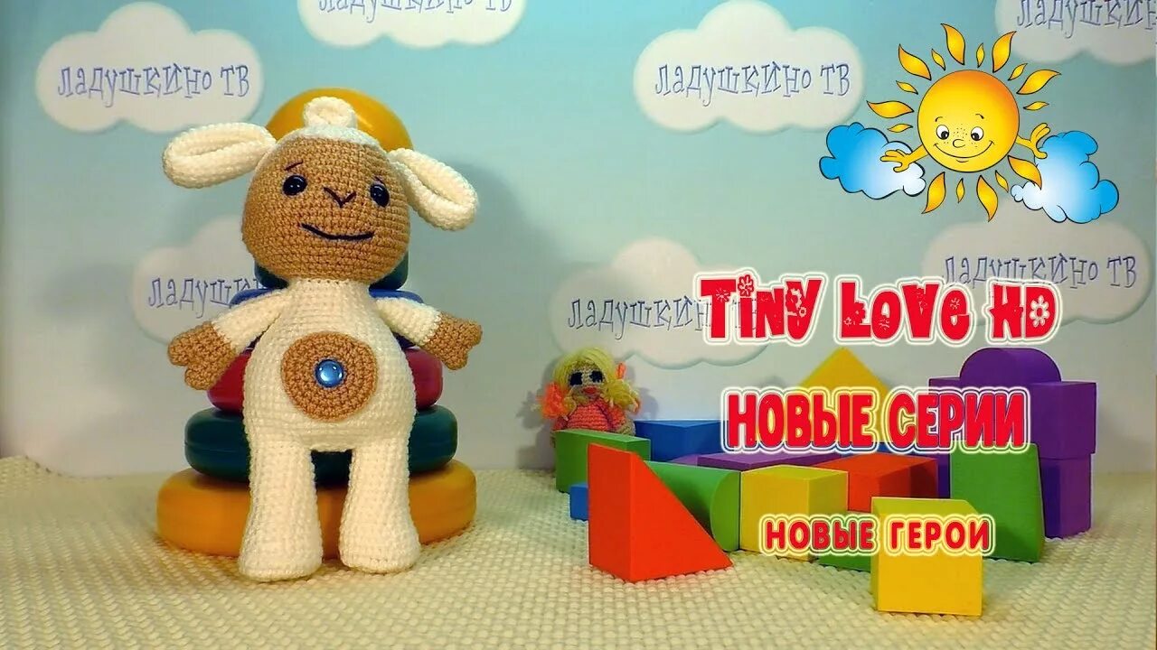 Тини tiny лав. Тини лав. тини лав 2 овечка. тини лав привет.