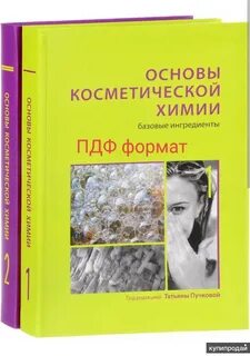 Косметическая химия