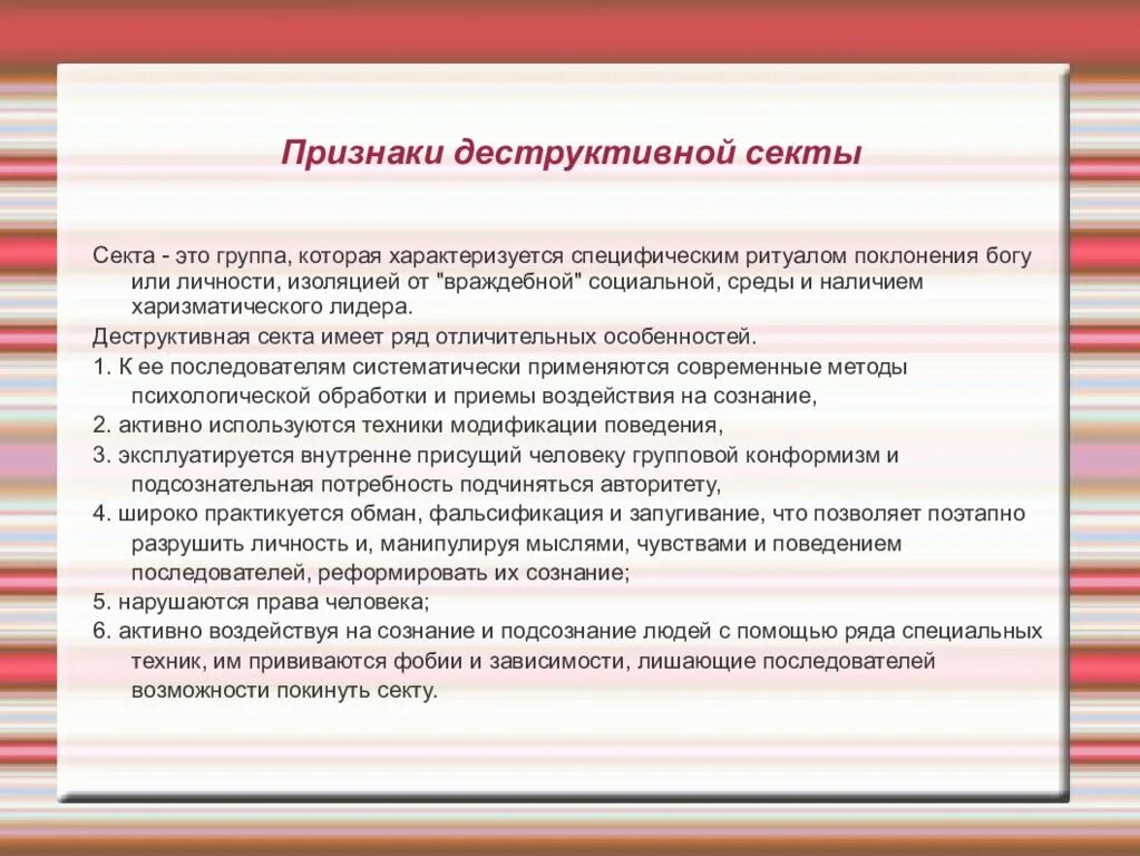 Признаки характеризующие специфическую. Признаки деструктивной секты. Признаки сектантства. Признаки тоталитарной секты. Характерный признак секты.