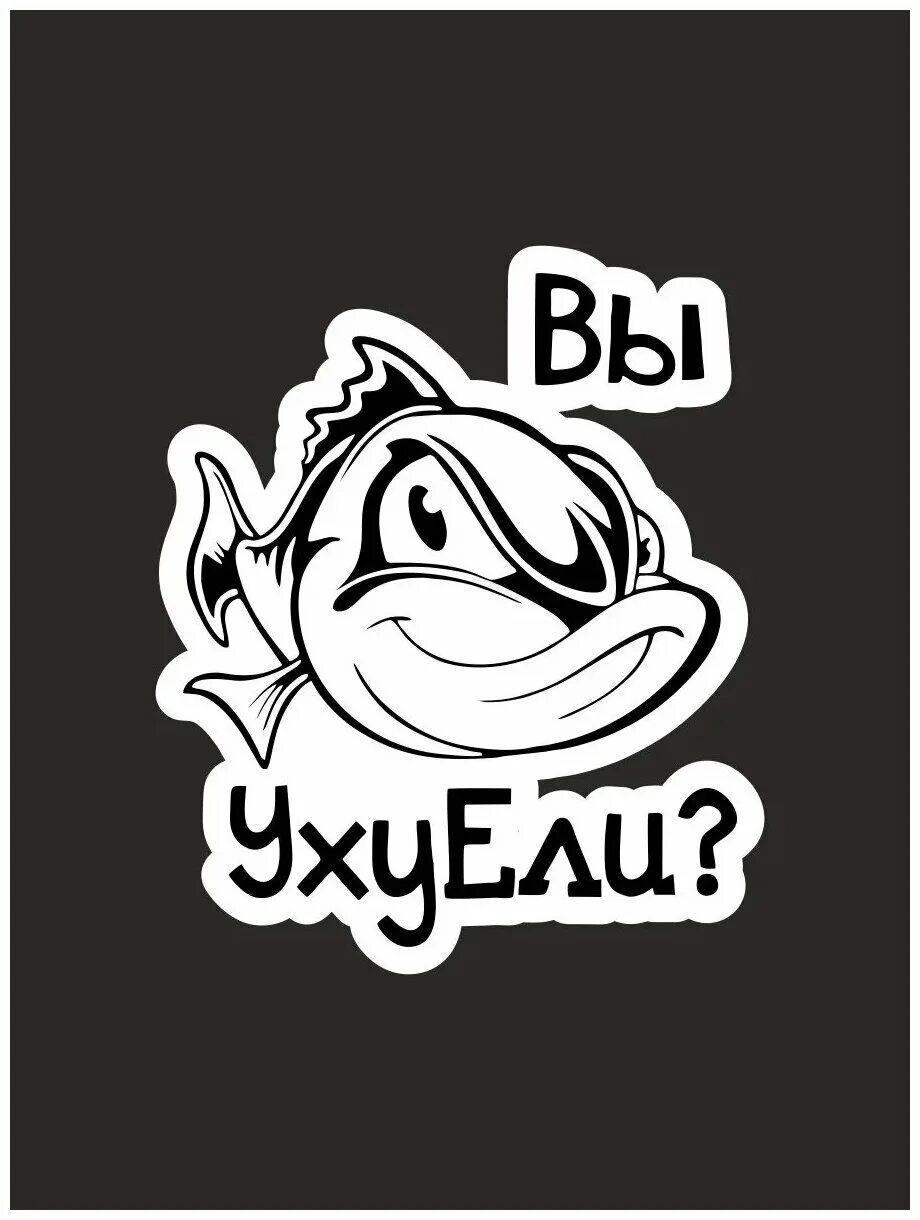 В течение недели они ели уху. Вы уху ели. ВЫУХУЕЛИ. Вы ухуели. Наклейка ухуели.