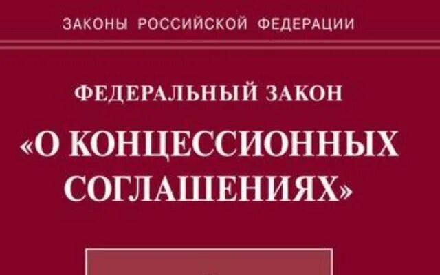 Закон о концессионных соглашениях. ФЗ О концессионных соглашениях. Закон 115-ФЗ О концессионных соглашениях. Российское законодательство о концессионных соглашениях..