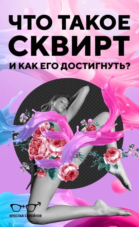 Как заставить сквиртить