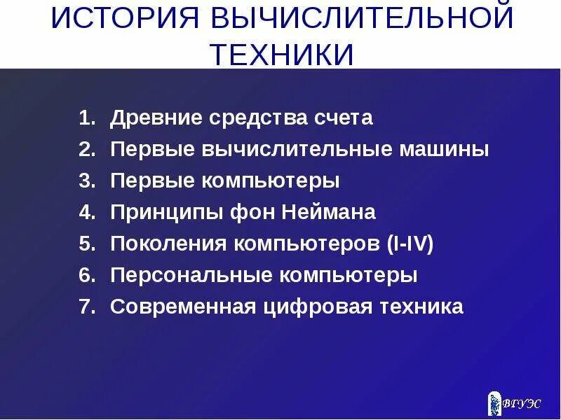 История вычислительной техники 7 класс реферат. История вычислительной техники. Оформление реферата «история вычислительной техники». История вычислительной техники таблица. Оформить реферат история вычислительной техники.