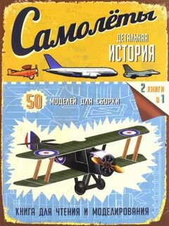Книга модели самолетов