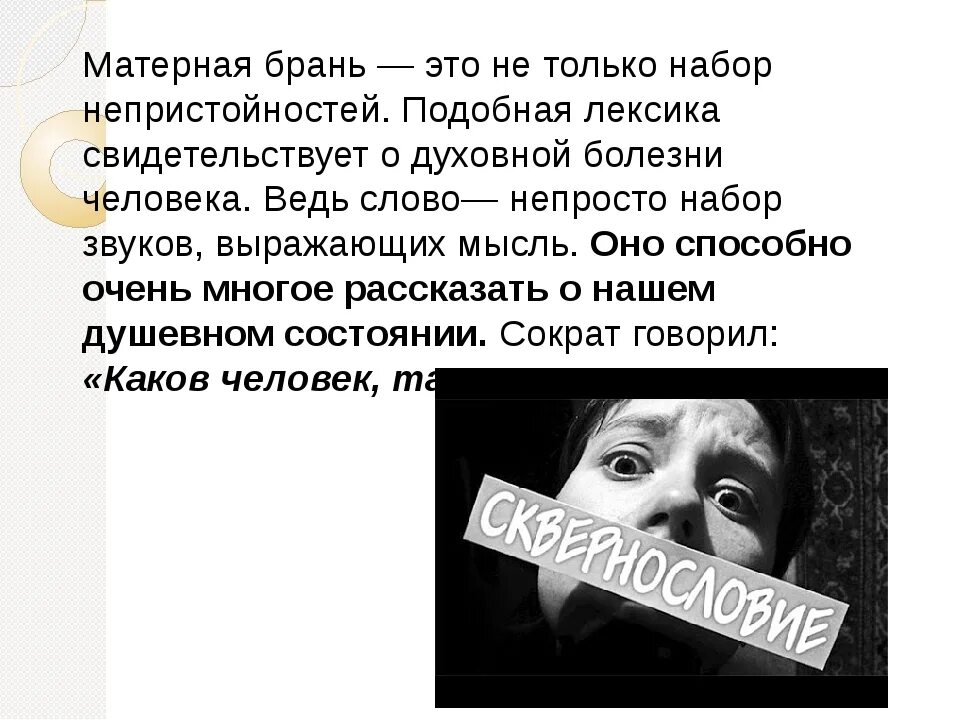 Слова нецензурной брани. Доклад на тему нецензурная лексика. Причины употребления ненормативной лексики. Ненормативная лексика презентация. Цитаты про ненормативную лексику.