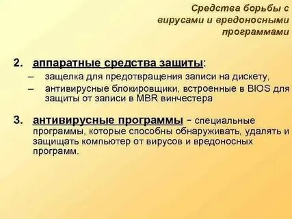 Вредоносное по и методы борьбы с ним
