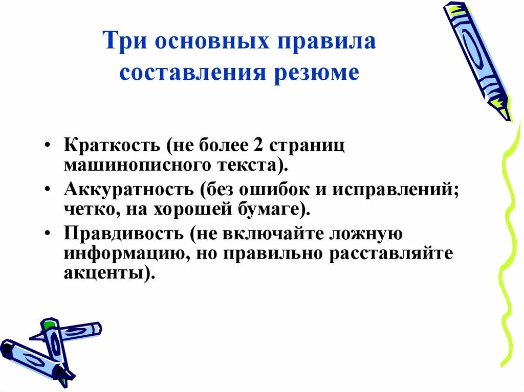Правила написания положения. Основные правила резюме. ошибки при составлении резюме. составление резюме. ключевые правила.. основные ошибки при составлении резюме.