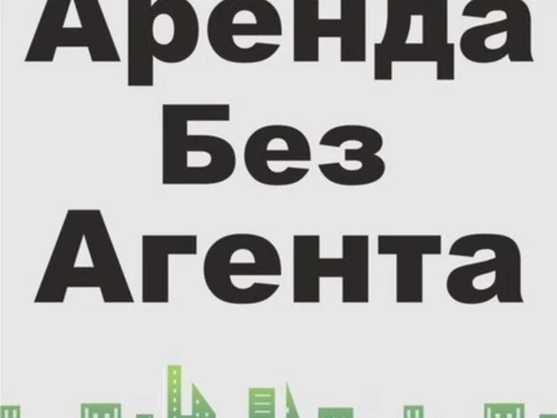 Аренда без агентов