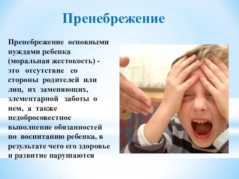 Пренебрежение. Пренебрежение к человеку. Пренебрежение нуждами. Пренебрежение ребенком. Проявлять пренебрежение