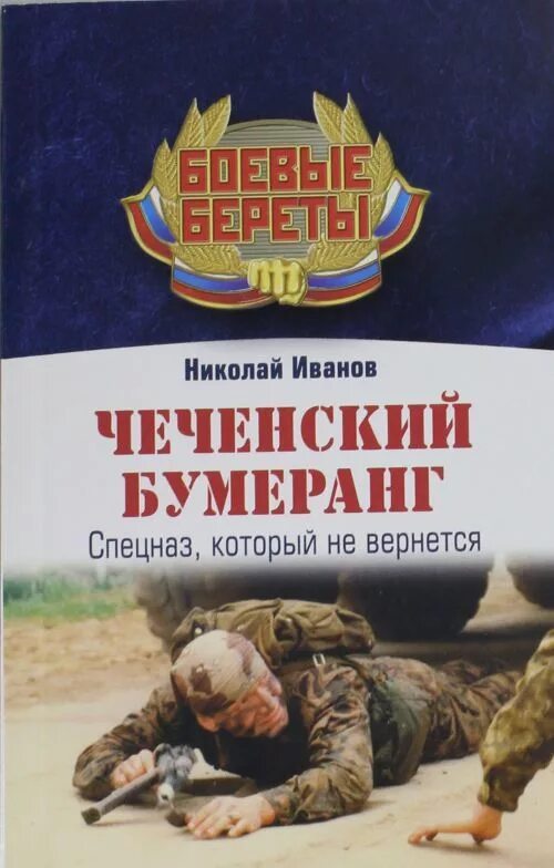 Книги про войну в чечне читать. Книги о Чеченской войне. Книга про Чечню. Иванов н чеченский Бумеранг. Спецназ книги о Чеченской войне.