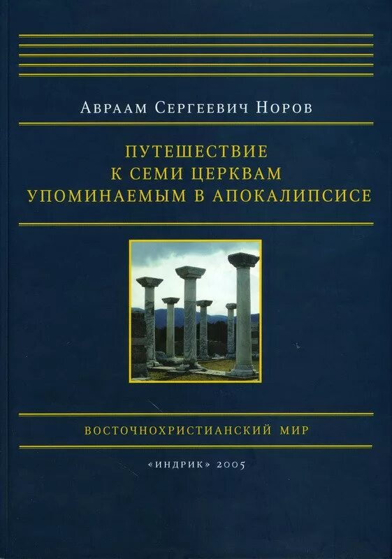 Суть семи церквей. Семь церквей апокалипсиса. Семь куполов на храме. Суть семи церквей. Семь церквей малой азии.