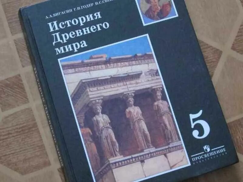 Учебник истории 5 класс вигасин 2025 читать. Учебник истории 5 класс вигасин 2025 читать
