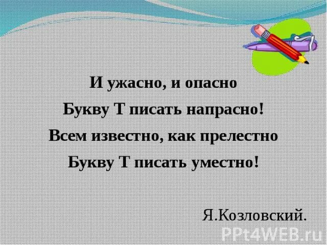 Напрасные или напрастные. И ужасно и опасно букву т писать напрасно всем известно как прелестно. И ужасно и опасно букву т писать. Опасно букву т писать напрасно. И ужасно и опасно букву.