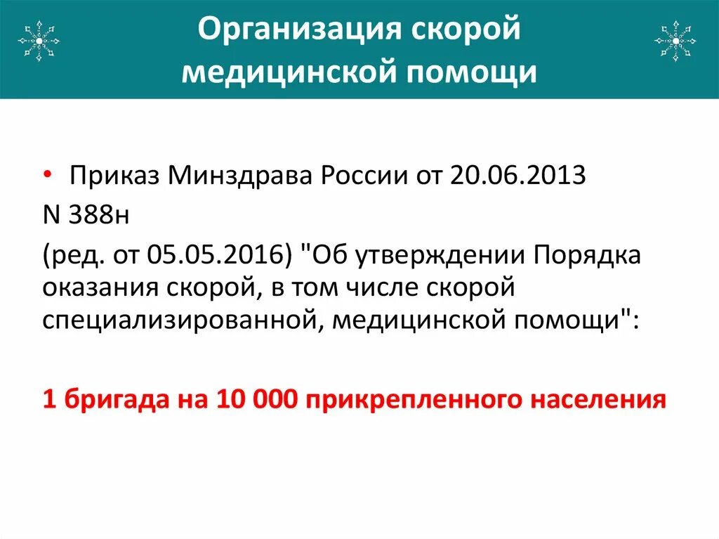 Приказы по скорой медицинской помощи. Приказ по скорой помощи рк. Организация оказания скорой и неотложной медицинской помощи. Приказ об оказании первой медицинской помощи. Скорая и неотложная медицинская помощь приказы.