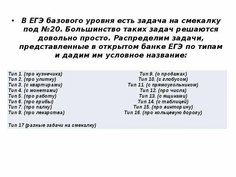 ЕГЭ математика база задачи на смекалку. Задачи на смекалку ЕГЭ база 2023. Задача 20 ЕГЭ Базовая математика. Базовый ЕГЭ по математике задание задачи на смекалку все типы.