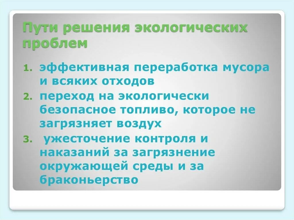 Проблемы второго класса. Пути решения экологических проблем. Способы решения экологических проблем. Пути решения проблем экологии. Экологическая проблема решение проблемы.