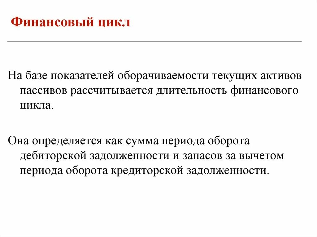 Финансовый денежный цикл. Финансовый цикл. Показатели финансового цикла. Сокращение финансового цикла. Пути сокращения финансового цикла это.