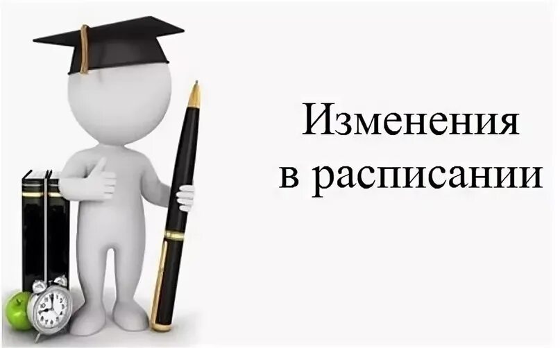 Изменения в расписании картинка. Картинка изменения в расписании уроков. Изменения в расписании уроков. Внимание изменение в расписании. Внимание время изменилось